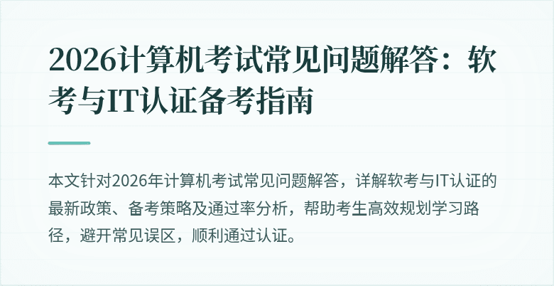2026计算机考试常见问题解答:软考与IT认证备考指南