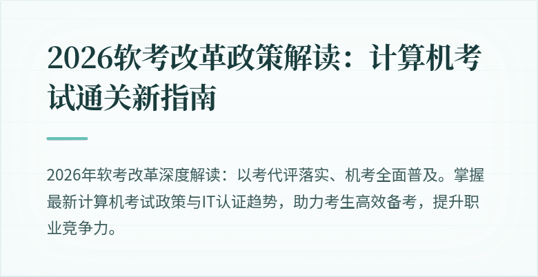 2026软考改革政策解读:计算机考试通关新指南