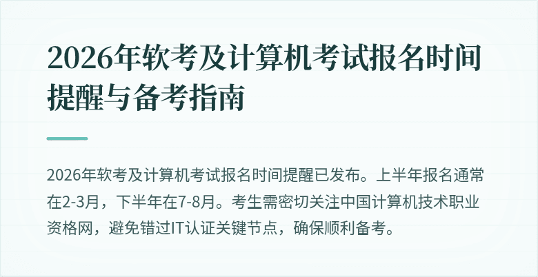 2026年软考及计算机考试报名时间提醒与备考指南