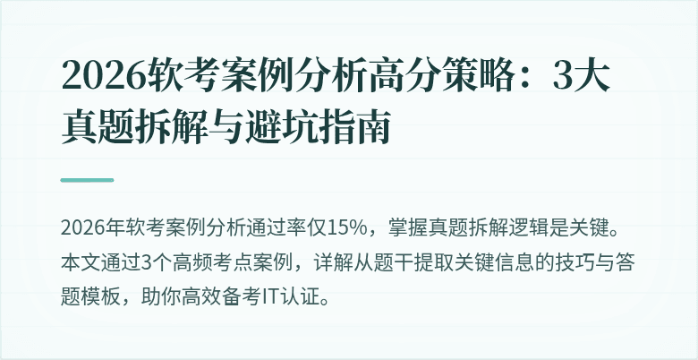 2026软考案例分析高分策略:3大真题拆解与避坑指南