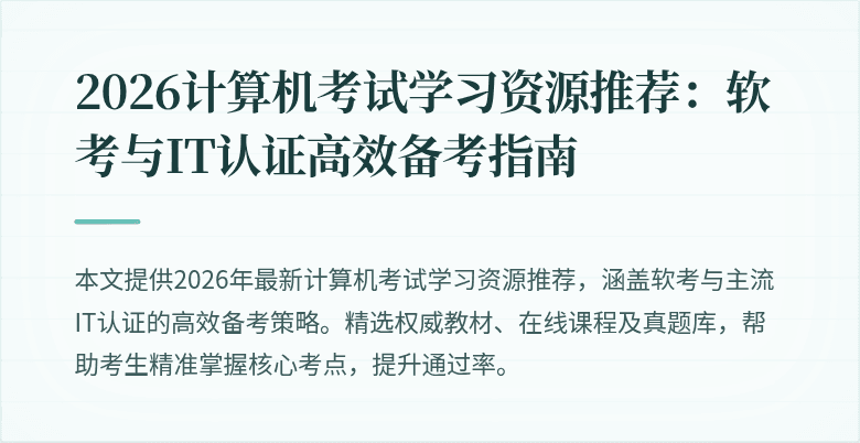 2026计算机考试学习资源推荐:软考与IT认证高效备考指南