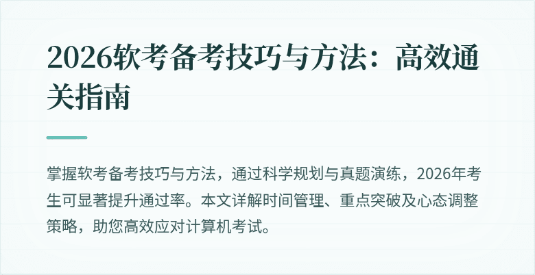2026软考备考技巧与方法:高效通关指南
