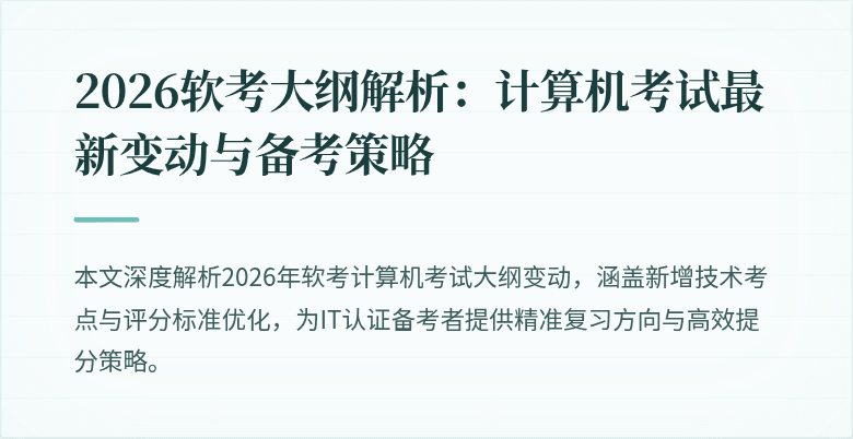 2026软考大纲解析:计算机考试最新变动与备考策略