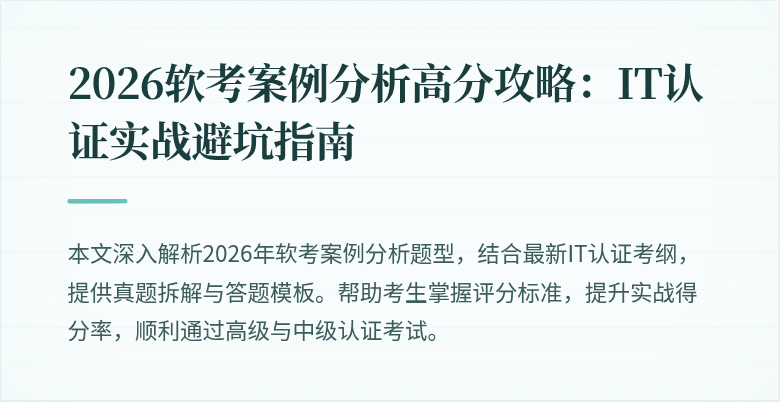 2026软考案例分析高分攻略:IT认证实战避坑指南