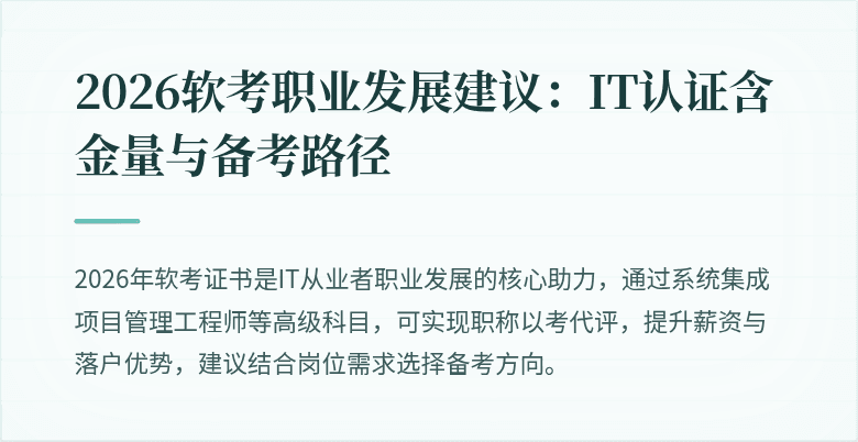 2026软考职业发展建议:IT认证含金量与备考路径