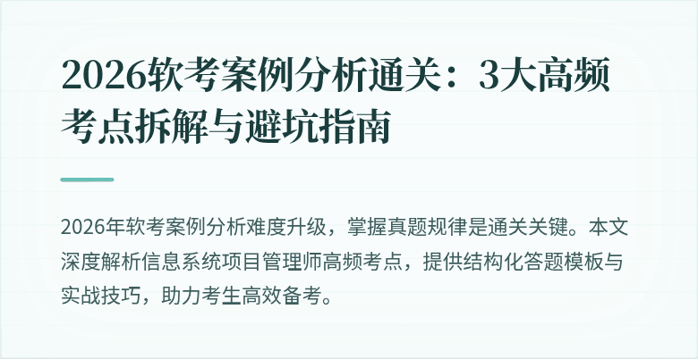 2026软考案例分析通关:3大高频考点拆解与避坑指南