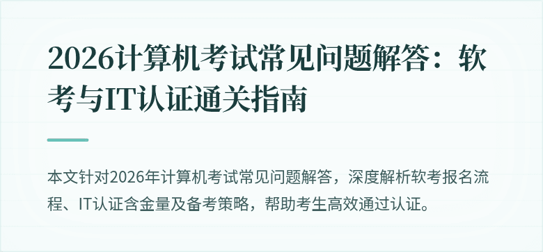 2026计算机考试常见问题解答:软考与IT认证通关指南