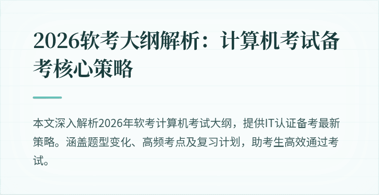 2026软考大纲解析:计算机考试备考核心策略