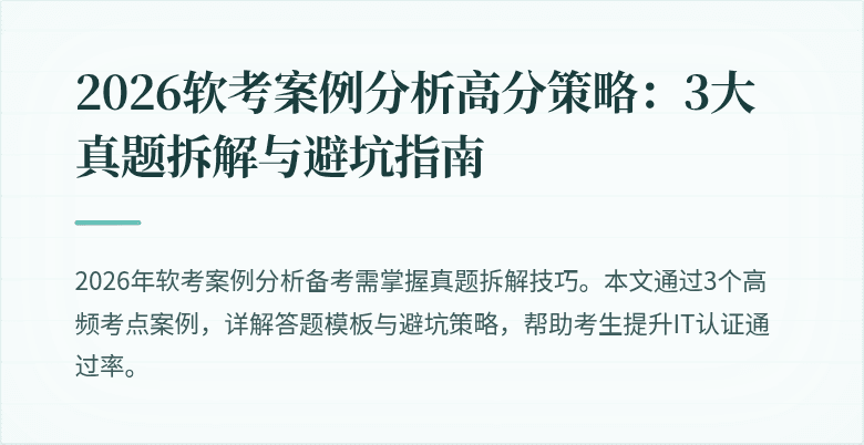 2026软考案例分析高分策略:3大真题拆解与避坑指南