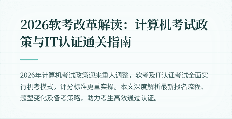 2026软考改革解读:计算机考试政策与IT认证通关指南