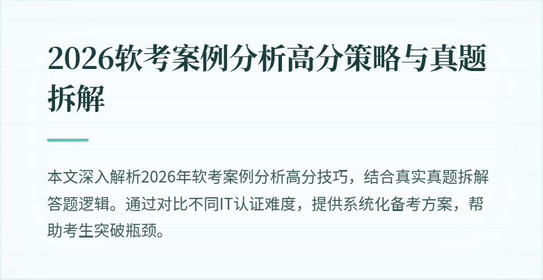2026软考案例分析高分策略与真题拆解