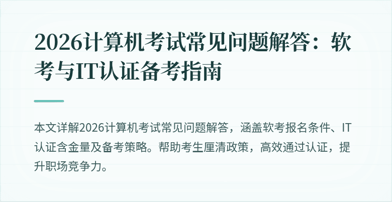 2026计算机考试常见问题解答:软考与IT认证备考指南
