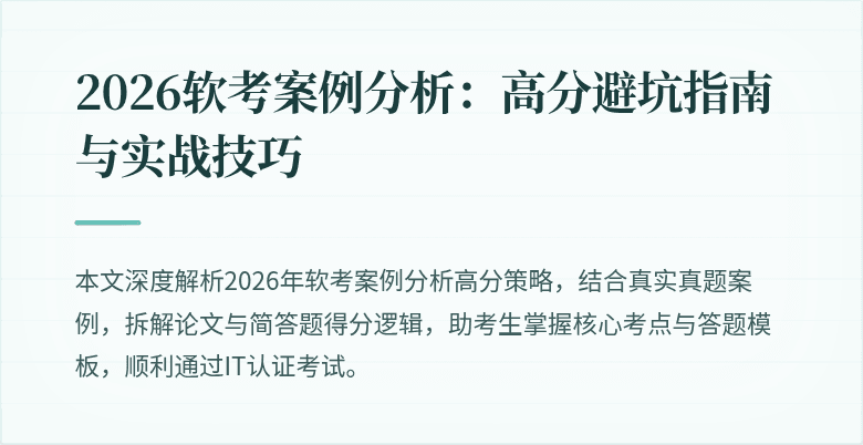 2026软考案例分析:高分避坑指南与实战技巧