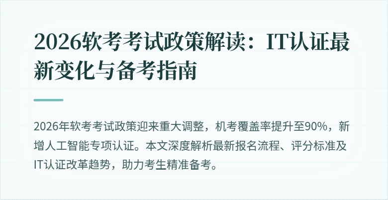 2026软考考试政策解读:IT认证最新变化与备考指南