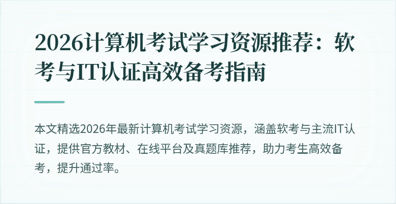 2026计算机考试学习资源推荐:软考与IT认证高效备考指南