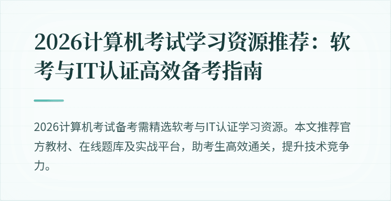 2026计算机考试学习资源推荐:软考与IT认证高效备考指南