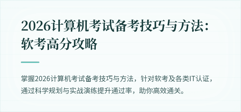 2026计算机考试备考技巧与方法:软考高分攻略