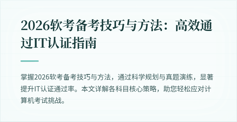 2026软考备考技巧与方法:高效通过IT认证指南