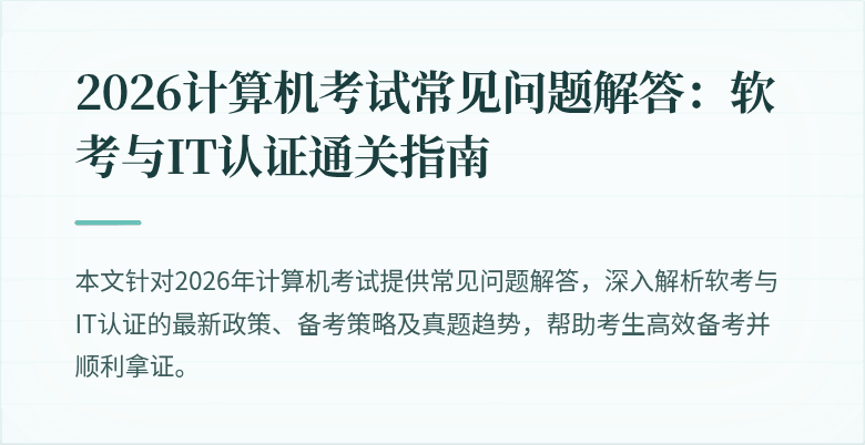2026计算机考试常见问题解答:软考与IT认证通关指南