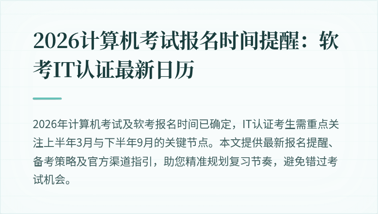 2026计算机考试报名时间提醒:软考IT认证最新日历
