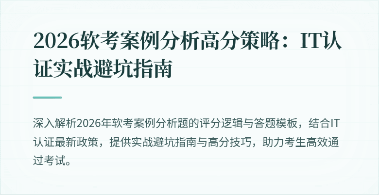 2026软考案例分析高分策略:IT认证实战避坑指南