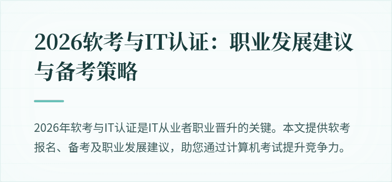2026软考与IT认证:职业发展建议与备考策略