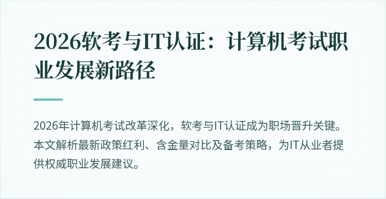 2026软考与IT认证:计算机考试职业发展新路径