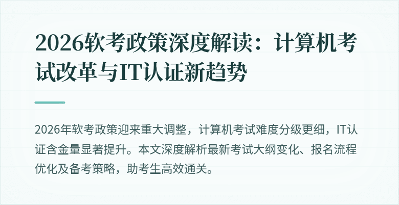2026软考政策深度解读:计算机考试改革与IT认证新趋势
