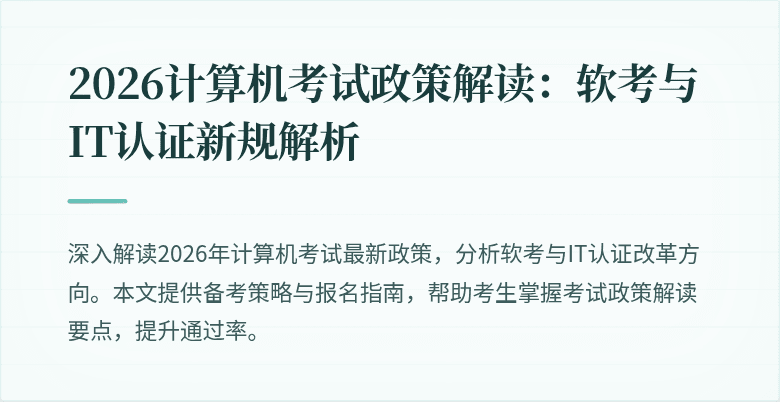 2026计算机考试政策解读:软考与IT认证新规解析