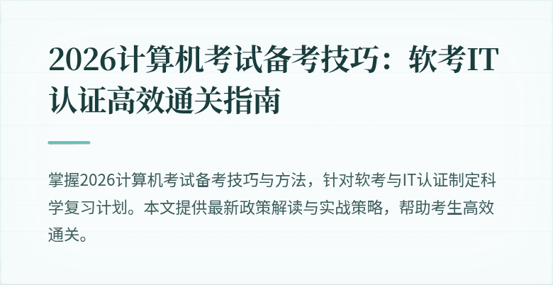 2026计算机考试备考技巧:软考IT认证高效通关指南