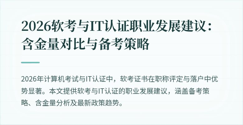 2026软考与IT认证职业发展建议:含金量对比与备考策略