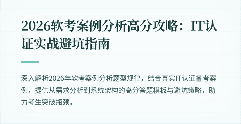 2026软考案例分析高分攻略:IT认证实战避坑指南