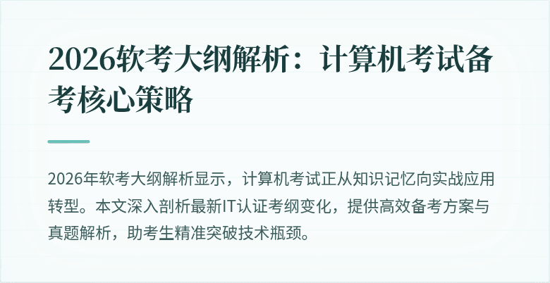 2026软考大纲解析:计算机考试备考核心策略