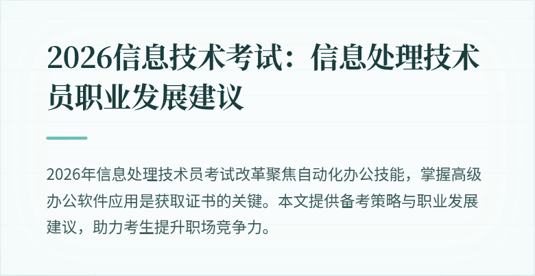 2026信息技术考试：信息处理技术员职业发展建议