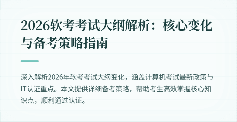 2026软考考试大纲解析:核心变化与备考策略指南