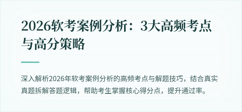 2026软考案例分析:3大高频考点与高分策略