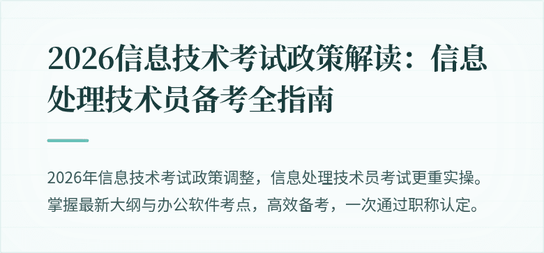 2026信息技术考试政策解读：信息处理技术员备考全指南