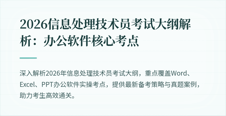 2026信息处理技术员考试大纲解析：办公软件核心考点