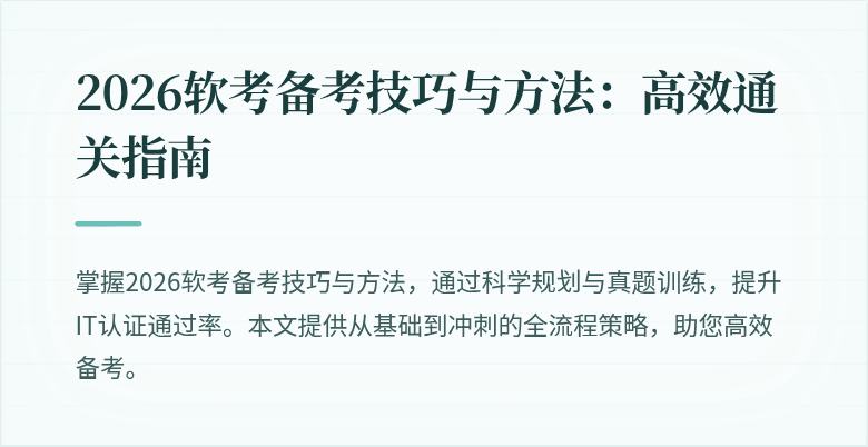 2026软考备考技巧与方法:高效通关指南