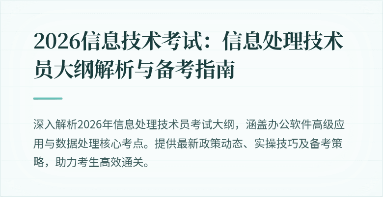 2026信息技术考试：信息处理技术员大纲解析与备考指南