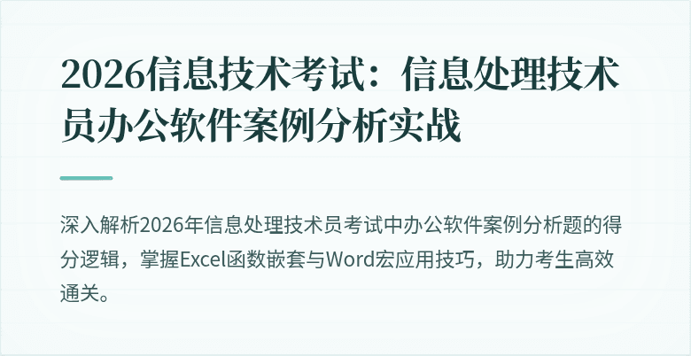 2026信息技术考试：信息处理技术员办公软件案例分析实战