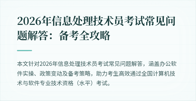 2026年信息处理技术员考试常见问题解答：备考全攻略