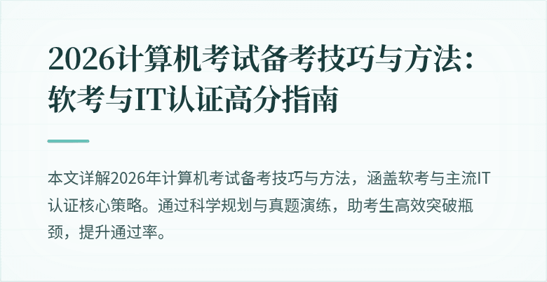 2026计算机考试备考技巧与方法:软考与IT认证高分指南