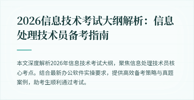2026信息技术考试大纲解析：信息处理技术员备考指南