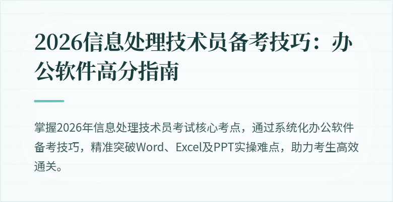 2026信息处理技术员备考技巧：办公软件高分指南