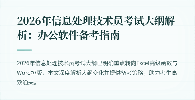 2026年信息处理技术员考试大纲解析：办公软件备考指南