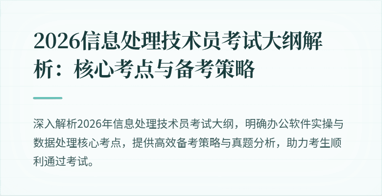 2026信息处理技术员考试大纲解析：核心考点与备考策略