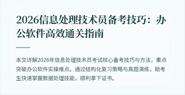 2026信息处理技术员备考技巧：办公软件高效通关指南