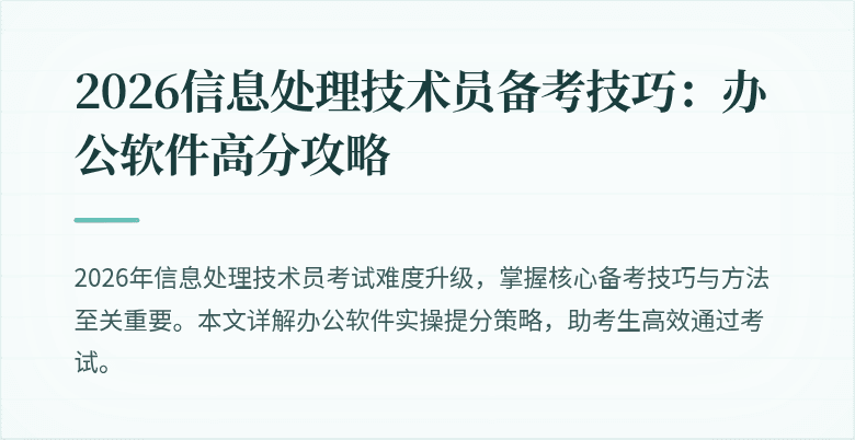 2026信息处理技术员备考技巧：办公软件高分攻略