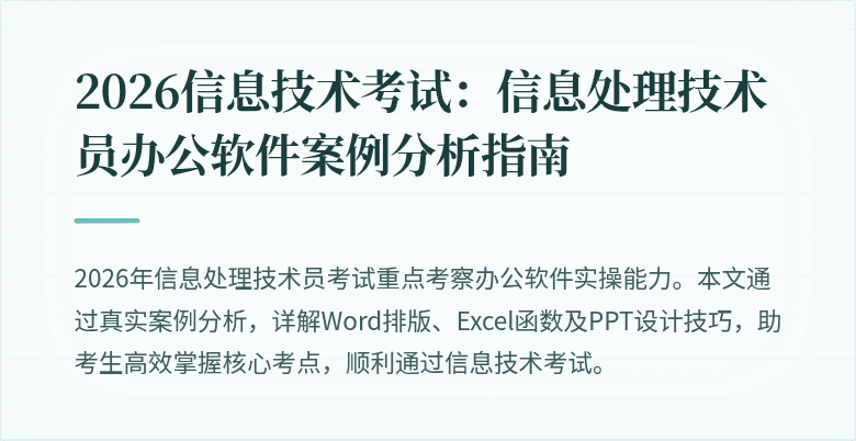 2026信息技术考试：信息处理技术员办公软件案例分析指南